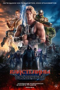  Властелины вселенной . Постер
