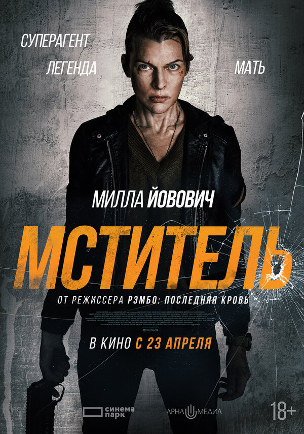 Мститель. Постер