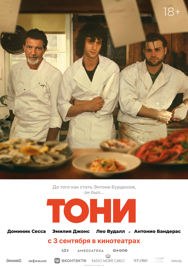 Тони. Постер