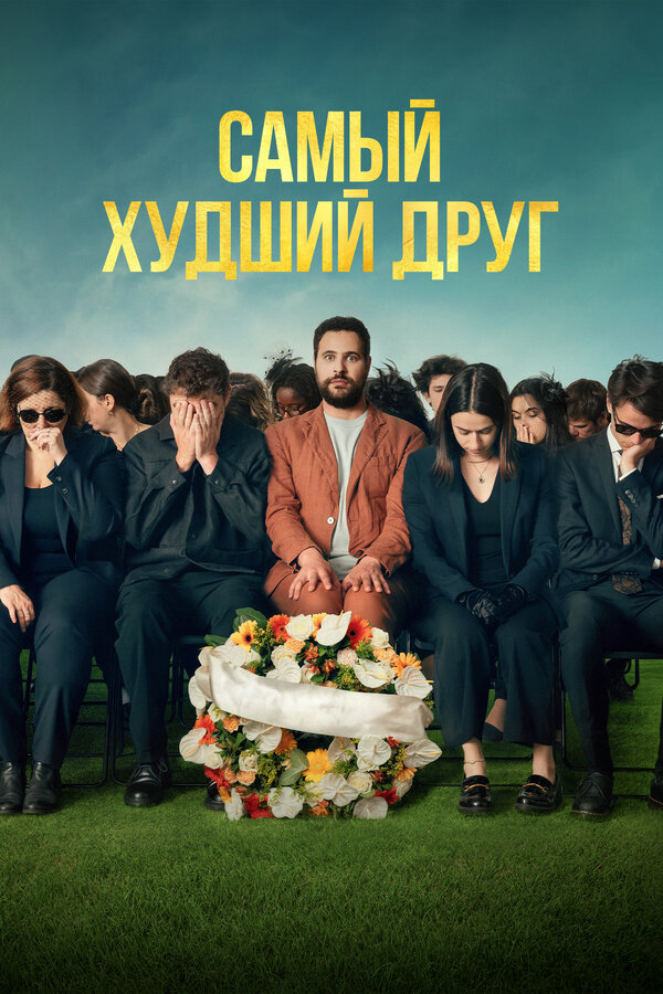 Самый худший друг. Постер